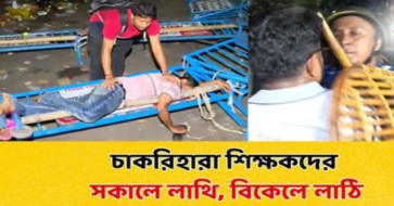 শিক্ষার  পর এবার শিক্ষকদের মেরুদন্ড ভাঙ্গছে